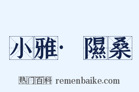 小雅·隰桑是什么意思的图片